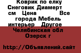 Коврик по елку Снеговик Диамерт 102 см › Цена ­ 4 500 - Все города Мебель, интерьер » Другое   . Челябинская обл.,Озерск г.